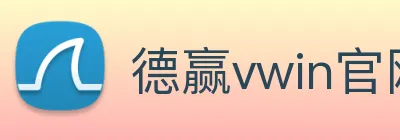 德赢vwin官网 logo